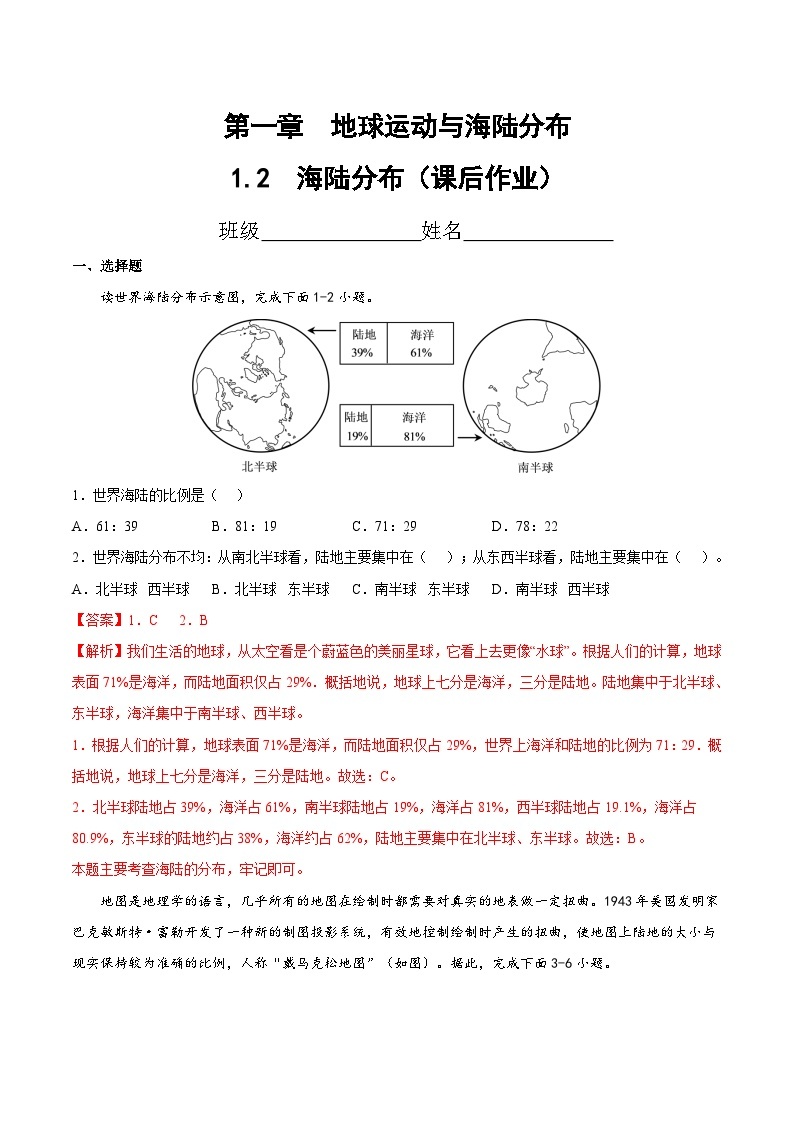 1.2  海陆分布（课后作业）-2024-2025学年八年级地理上册同步精品课件+早读背诵清单+分层练习（中图版）01