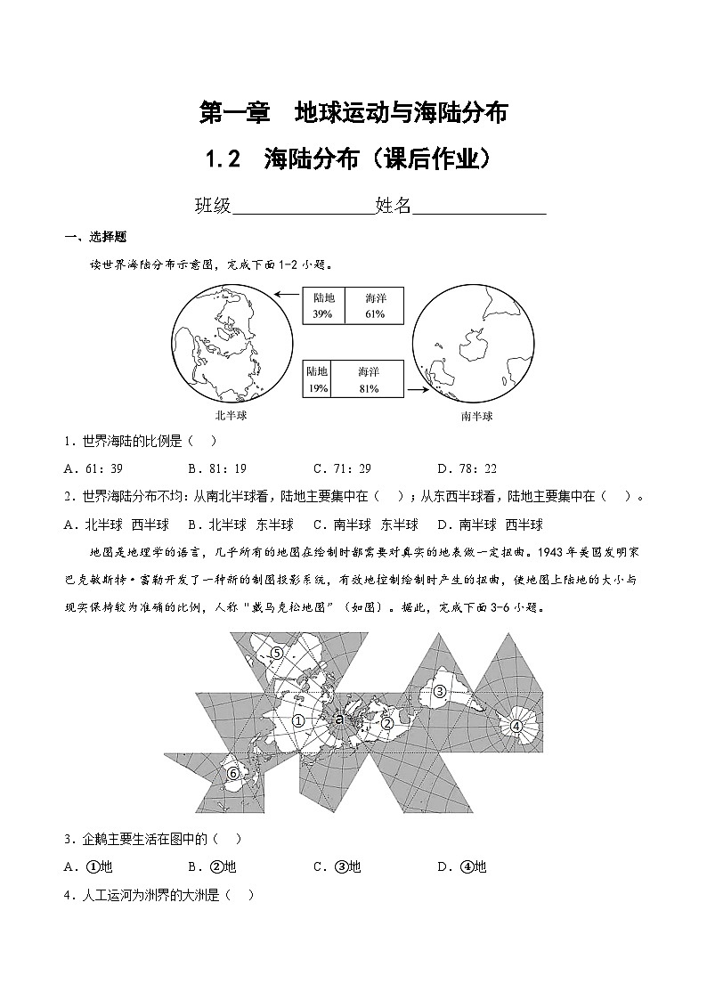 1.2 海陆分布(课后作业)-2024-2025学年八年级地理上册同步精品课件+早读背诵清单+分层练习(中图版)01