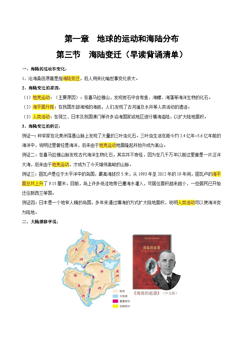 1.3 海陸變遷(早讀背誦清單)-2024-2025學(xué)年八年級地理上冊同步精品課件+早讀背誦清單+分層練習(xí)(中圖版)第1頁