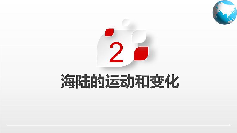 1.3 海陆变迁第5页