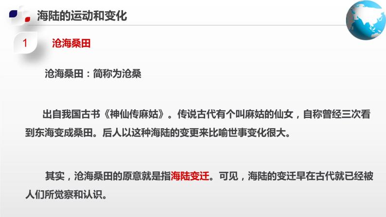 1.3  海陆变迁（课件）-2024-2025学年八年级地理上册同步精品课件+早读背诵清单+分层练习（中图版）07