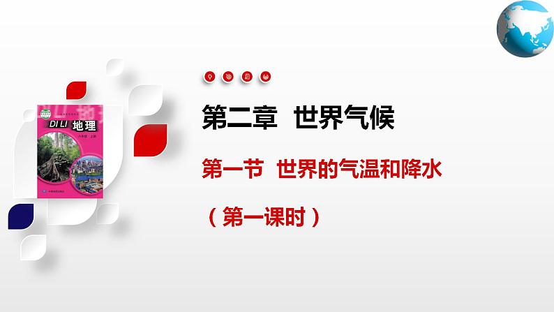 2.1 世界的气温和降水(第1课时)(课件)-2024-2025学年八年级地理上册同步精品课件+早读背诵清单+分层练习(中图版)01