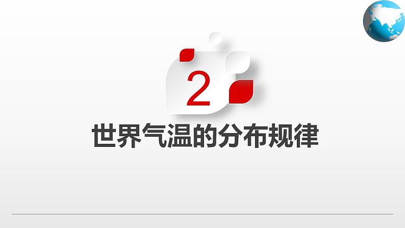 2.1 世界的气温和降水(第1课时)(课件)-2024-2025学年八年级地理上册同步精品课件+早读背诵清单+分层练习(中图版)07