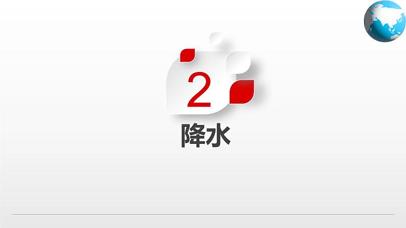 2.1 世界的气温和降水(第2课时)(课件)-2024-2025学年八年级地理上册同步精品课件+早读背诵清单+分层练习(中图版)第7页