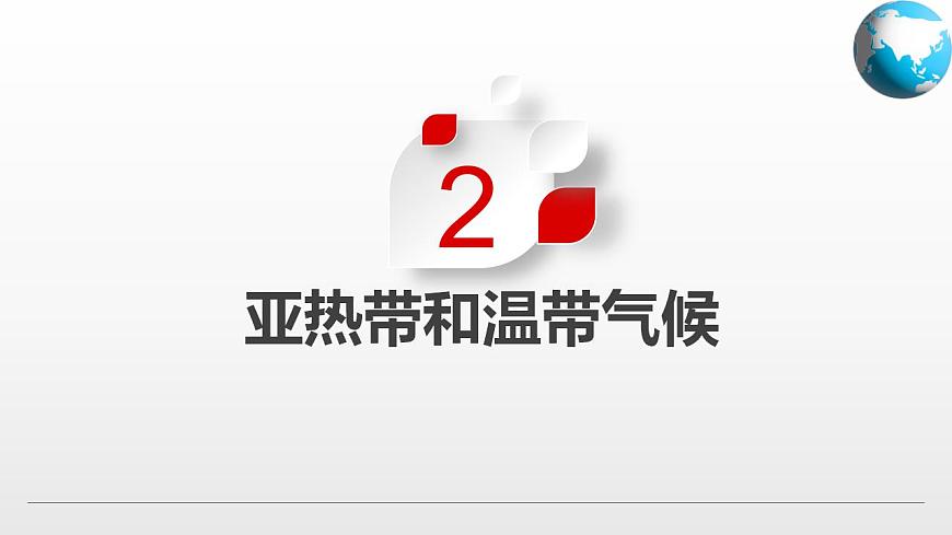 2.2 世界的氣候類型(第二課時)第7頁