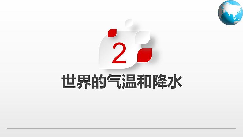第二章综合复习(课件)-2024-2025学年八年级地理上册同步精品课件早读背诵清单分层练习(中图版)第5页