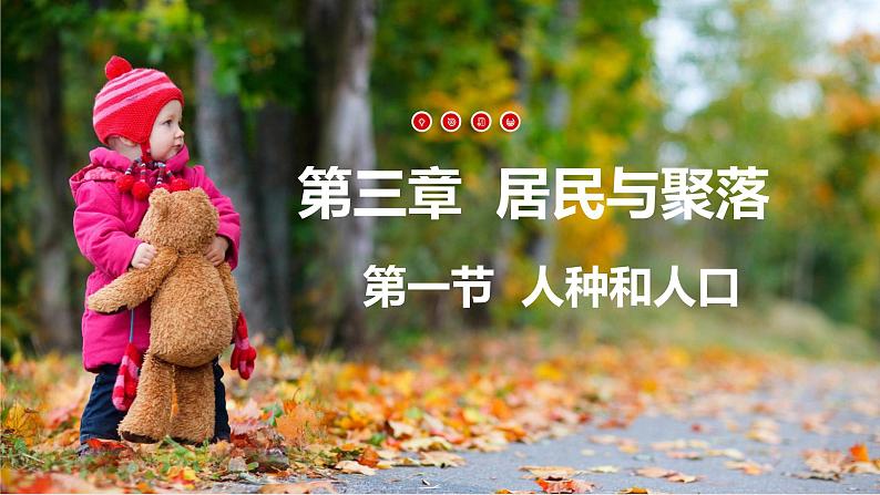 3.1 人口和人种(课件)-2024-2025学年八年级地理上册同步精品课件+早读背诵清单+分层练习(中图版)01