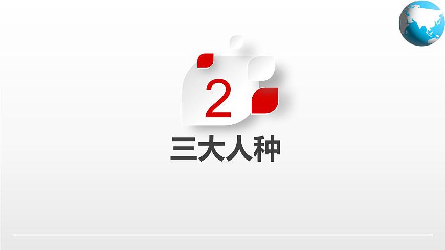 3.1  人口和人種（課件）-2024-2025學年八年級地理上冊同步精品課件+早讀背誦清單+分層練習（中圖版）第5頁