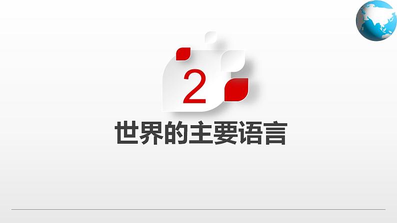 3.2  语言和宗教(课件)-2024-2025学年八年级地理上册同步精品课件早读背诵清单分层练习(中图版)第6页