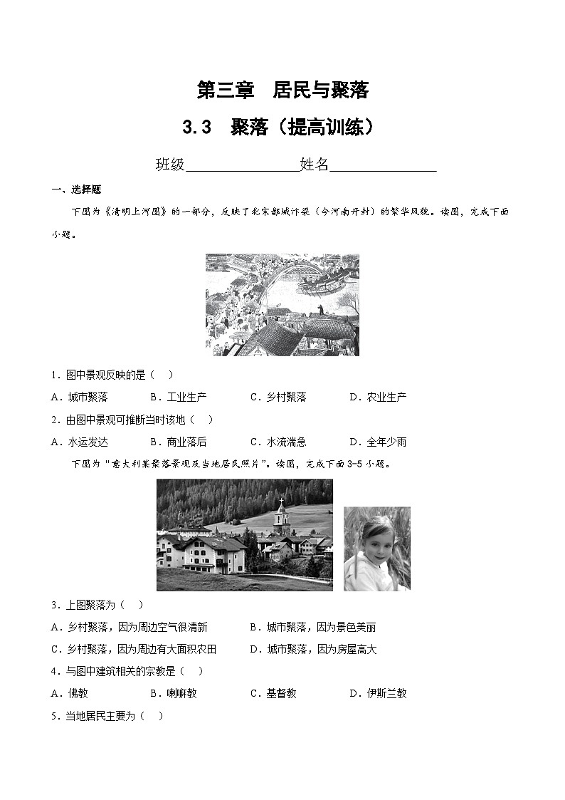 3.3 聚落(分层练习)-2024-2025学年八年级地理上册同步精品课件+早读背诵清单+分层练习(中图版)01