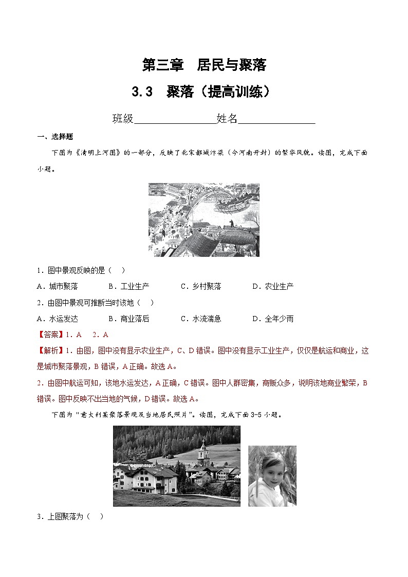 3.3 聚落(分层练习)-2024-2025学年八年级地理上册同步精品课件+早读背诵清单+分层练习(中图版)01