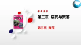 3.3  聚落（课件）-2024-2025学年八年级地理上册同步精品课件+早读背诵清单+分层练习（中图版）