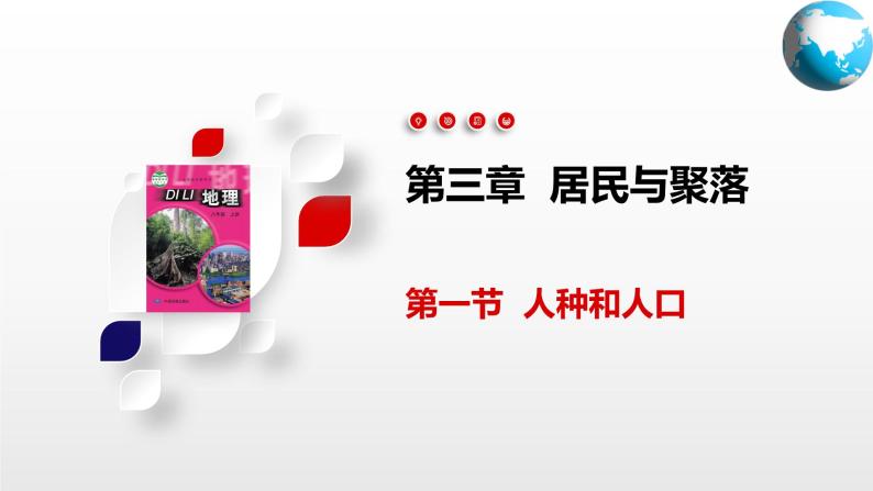 3.4  聚落发展与景观变化（课件）-2024-2025学年八年级地理上册同步精品课件+早读背诵清单+分层练习（中图版）01