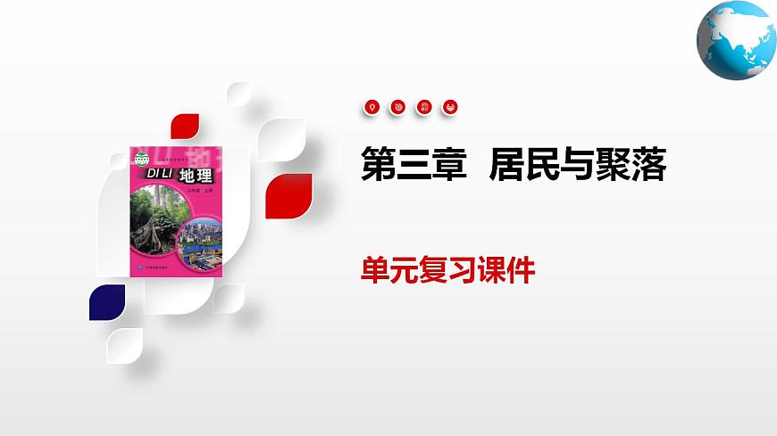 第三章綜合復習（課件）-2024-2025學年八年級地理上冊同步精品課件早讀背誦清單分層練習（中圖版）第1頁