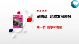 4.1  国家和地区（课件）-2024-2025学年八年级地理上册同步精品课件+早读背诵清单+分层练习（中图版）