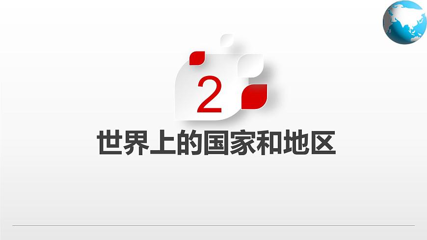 4.1  國家和地區(qū)（課件）-2024-2025學(xué)年八年級地理上冊同步精品課件+早讀背誦清單+分層練習(xí)（中圖版）第6頁