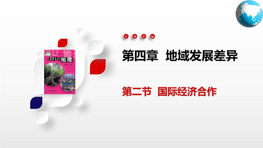 4.2 國際經濟合作(課件)-2024-2025學年八年級地理上冊同步精品課件+早讀背誦清單+分層練習(中圖版)第1頁