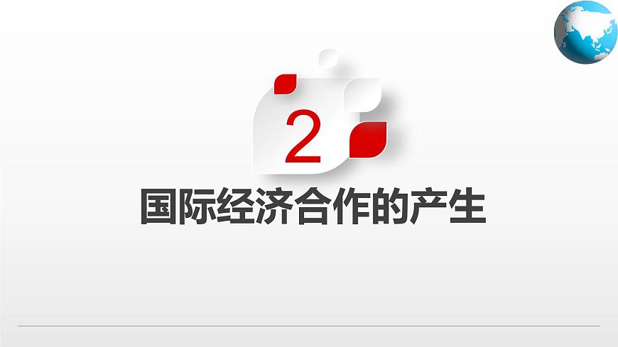 4.2 國際經濟合作(課件)-2024-2025學年八年級地理上冊同步精品課件+早讀背誦清單+分層練習(中圖版)第6頁