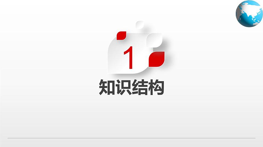 第四章綜合復(fù)習(xí)課件-2024-2025學(xué)年八年級(jí)地理上冊(cè)同步精品課件+早讀背誦清單+分層練習(xí)(中圖版)第3頁