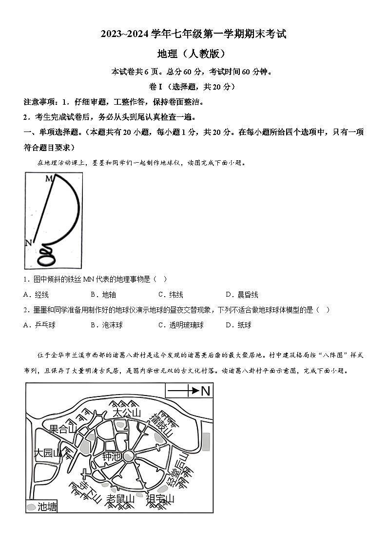 河北省邯郸市邯郸冀南新区2023-2024学年七年级上册期末地理试题(含解析)第1页