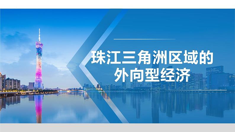 7.3 珠江三角洲区域的外向型经济 - 八年级地理下册同步教学精品课件(湘教版)第1页
