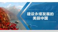 初中地理湘教版八年级下册第九章 建设永续发展的美丽中国教学ppt课件