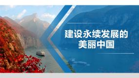初中地理湘教版八年级下册第九章 建设永续发展的美丽中国教学ppt课件