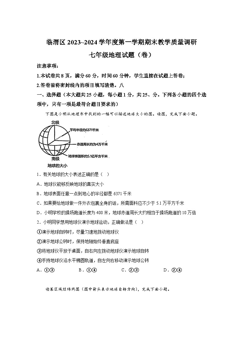 陕西省渭南市临渭区2023-2024学年七年级上册期末考试地理试题(含解析)第1页