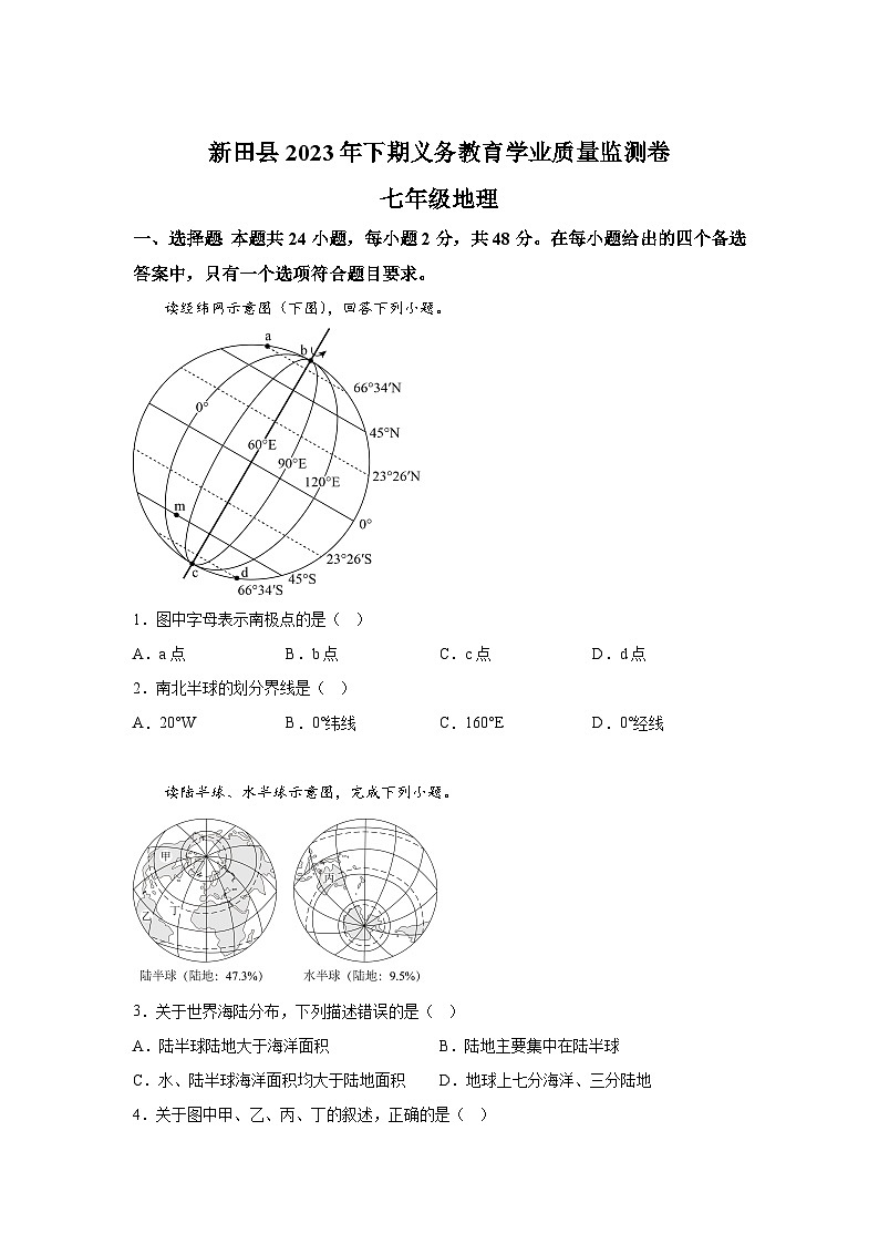 湖南省永州市新田县2023-2024学年七年级上册期末地理试题(含解析)第1页