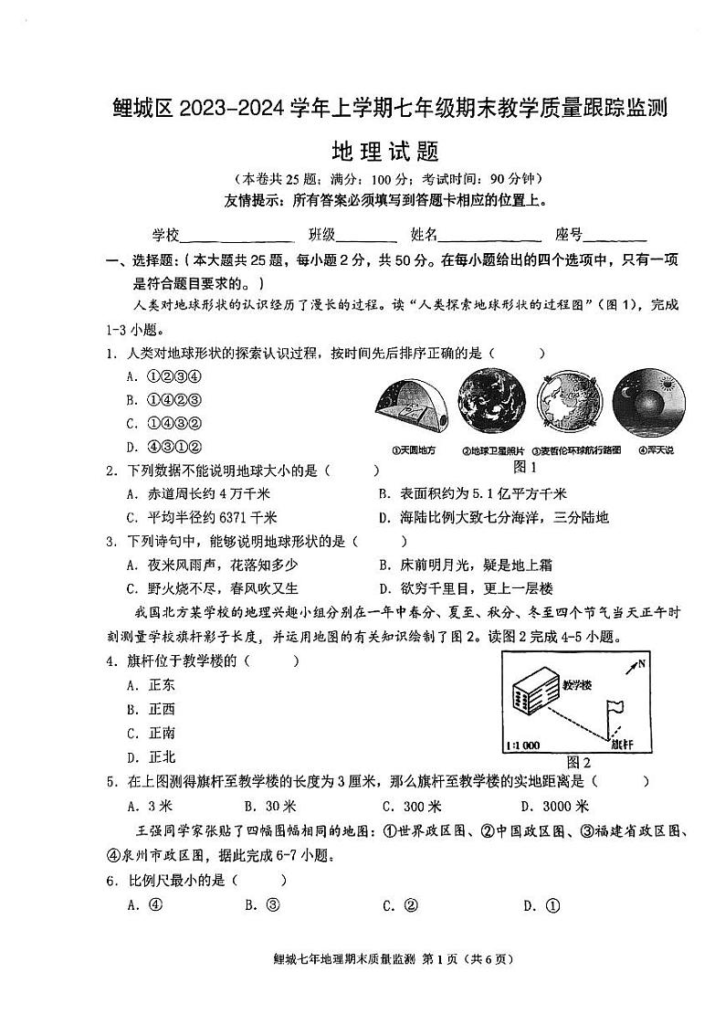 福建省泉州市鲤城区2023-2024学年七年级上学期期末教学质量跟踪监测地理试卷+第1页