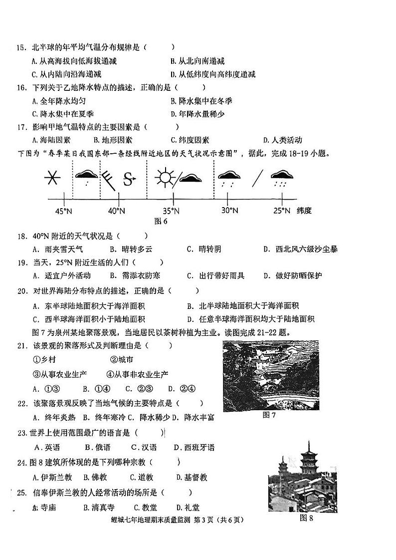福建省泉州市鲤城区2023-2024学年七年级上学期期末教学质量跟踪监测地理试卷+第3页
