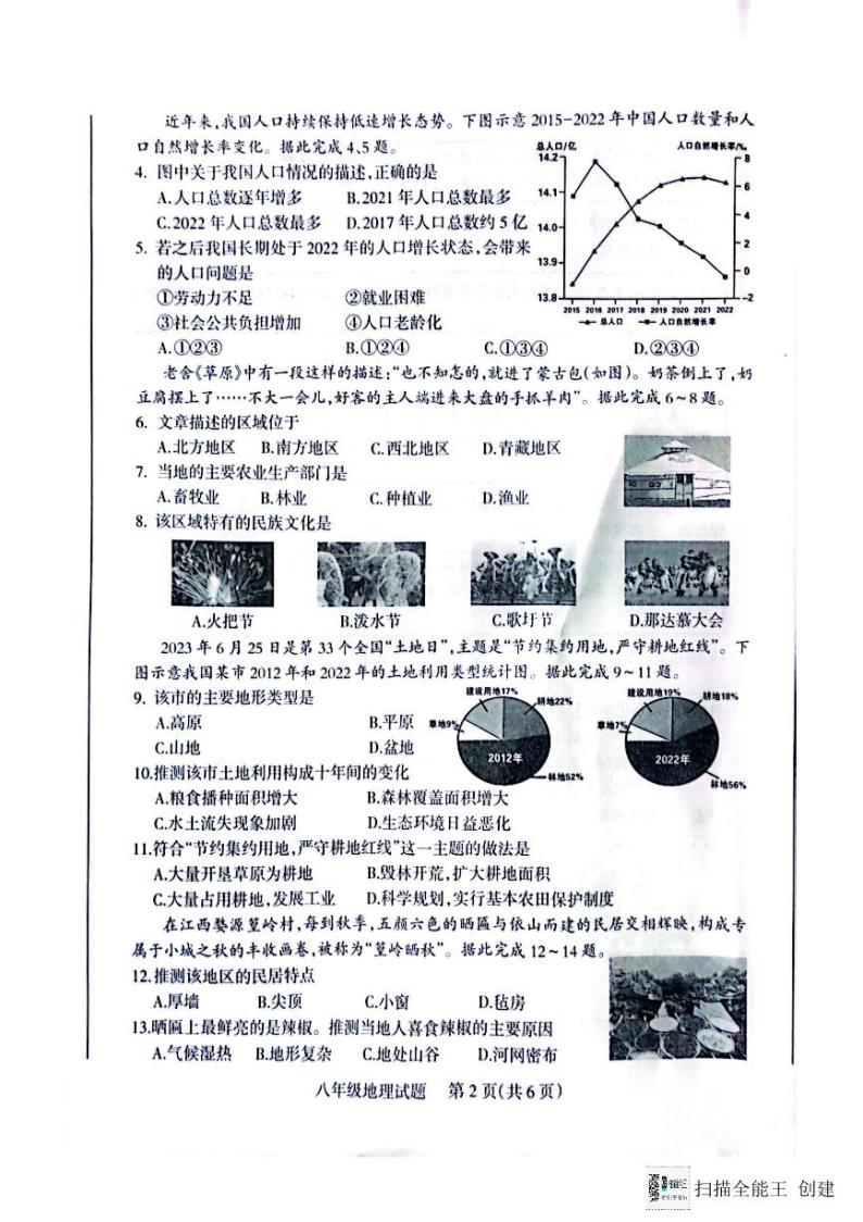 山西省阳泉市2023_2024学年+八年级上学期期末教学质量监测地理试题+02