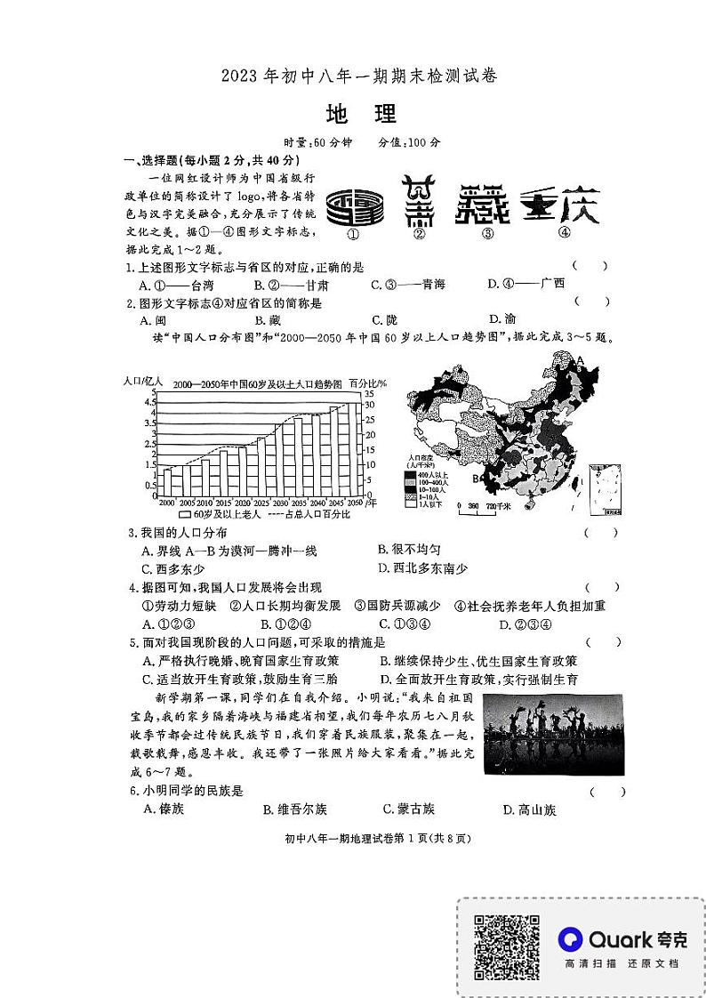湖南省长沙市长沙县2023-2024学年八年级上学期期末地理试题01