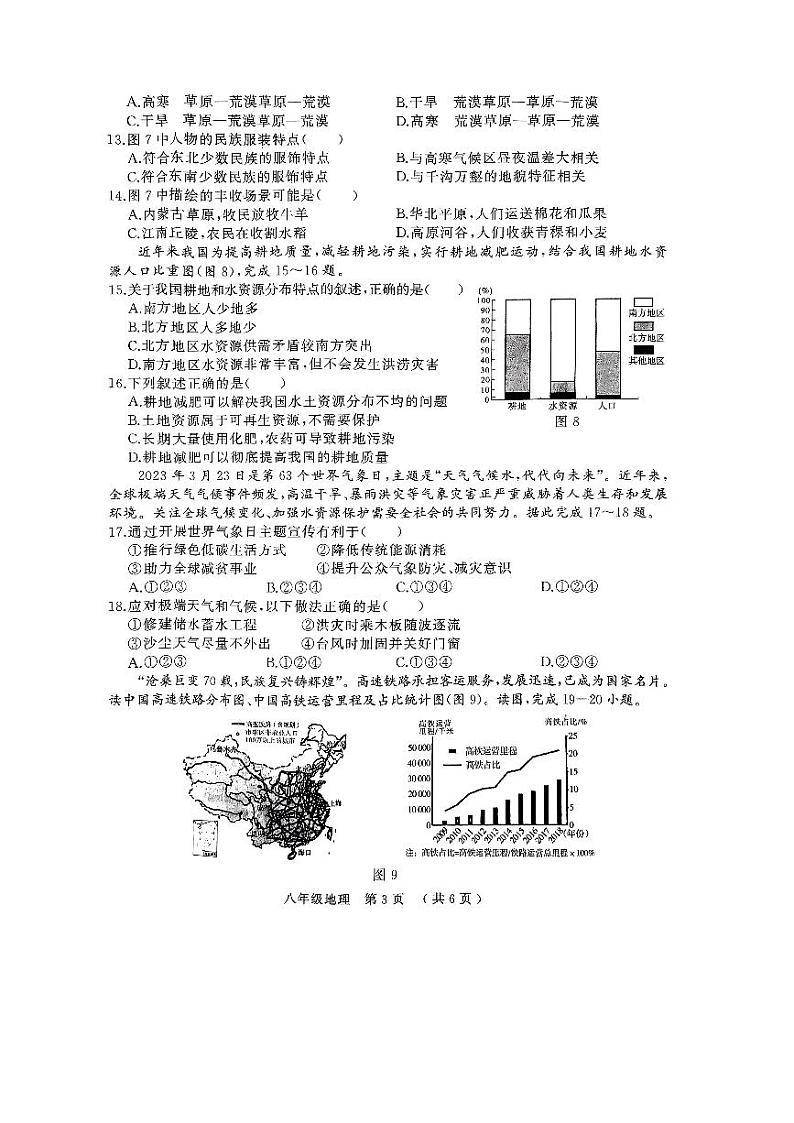 河南省驻马店市驿城区2023-2024学年八年级上学期期末地理试题第3页