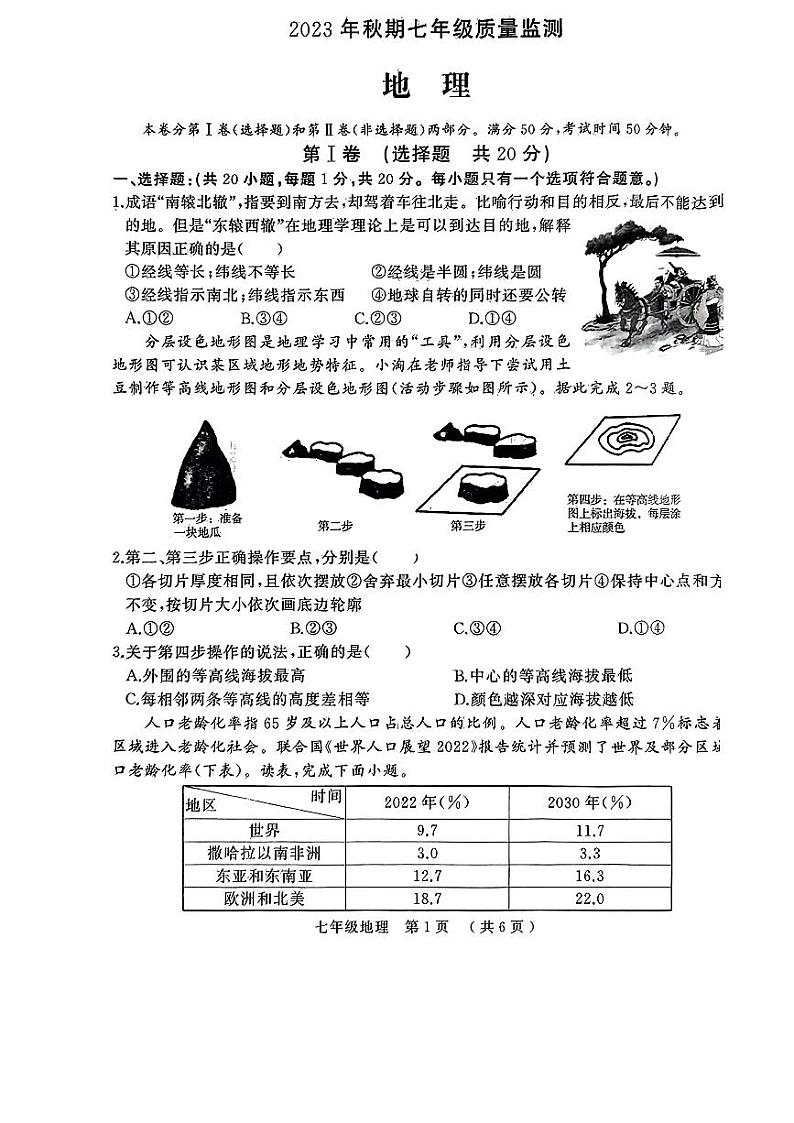 河南省驻马店市驿城区2023-2024学年七年级上学期期末地理试题第1页