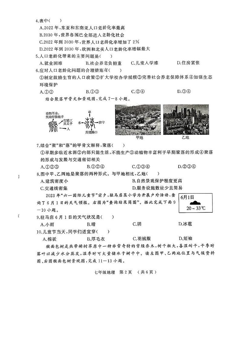 河南省驻马店市驿城区2023-2024学年七年级上学期期末地理试题第2页