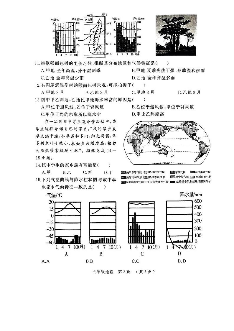 河南省驻马店市驿城区2023-2024学年七年级上学期期末地理试题第3页
