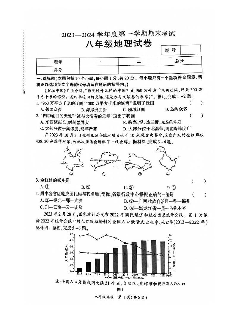 河南省商丘市夏邑县2023-2024学年八年级上学期期末地理试题第1页