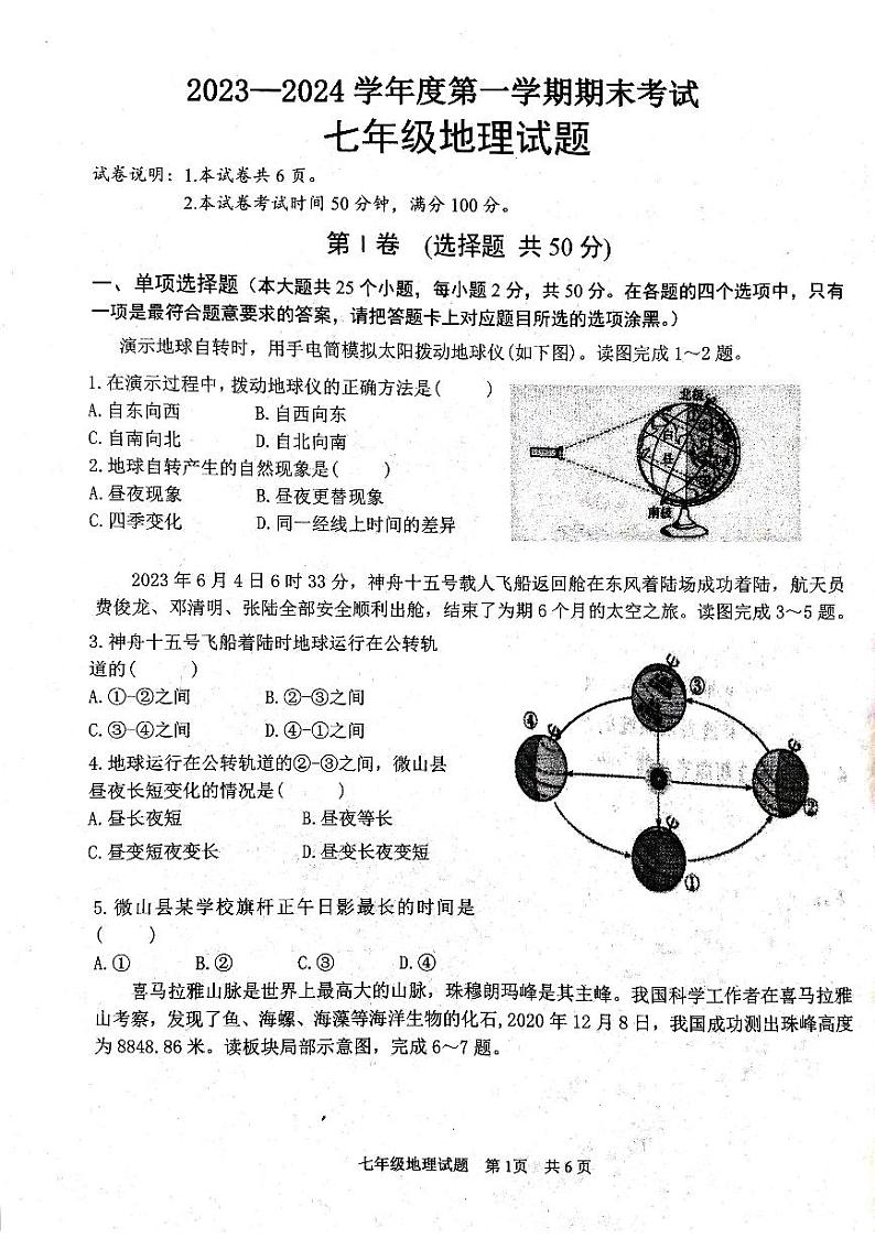 山东省济宁市微山县2023-2024学年七年级上学期期末地理试题01