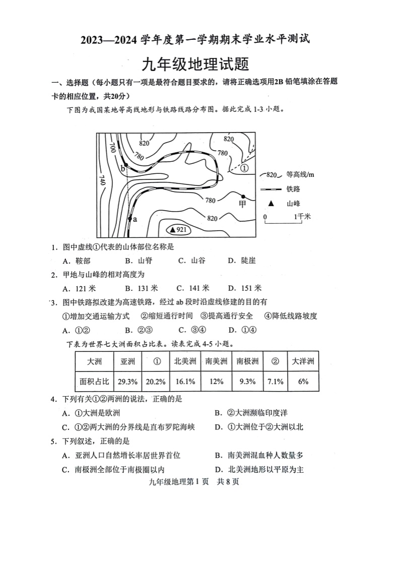 山东省菏泽市巨野县2023-2024学年九年级上学期期末地理试题