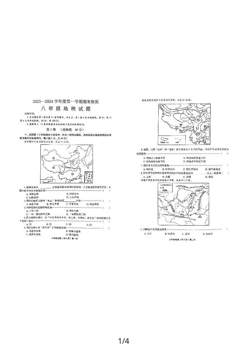 山东省济宁市邹城市2023-2024学年八年级上学期期末地理试题第1页