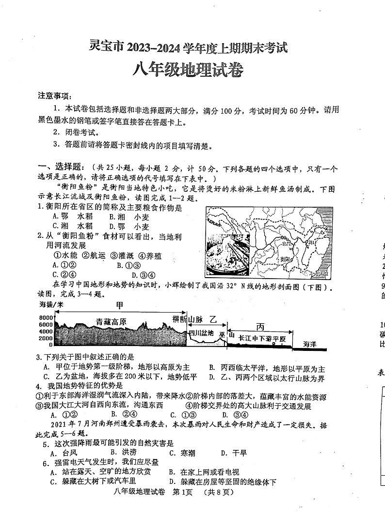 河南省三门峡市灵宝市2023-2024学年八年级上学期期末地理试题第1页