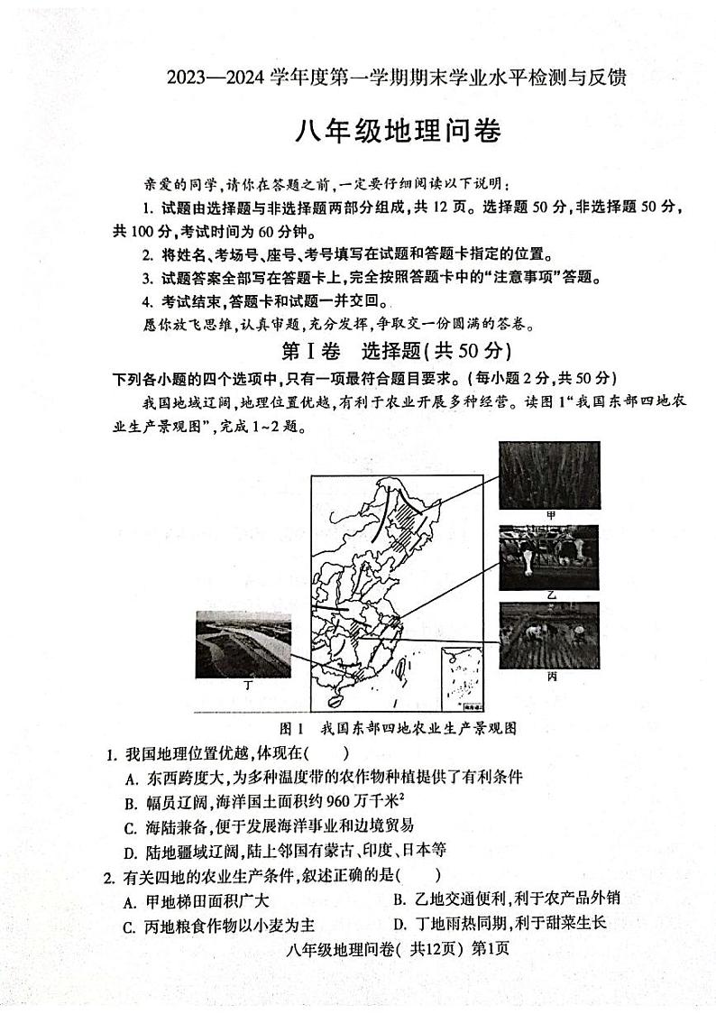 山东省聊城市阳谷县2023-2024学年八年级上学期期末地理试题第1页