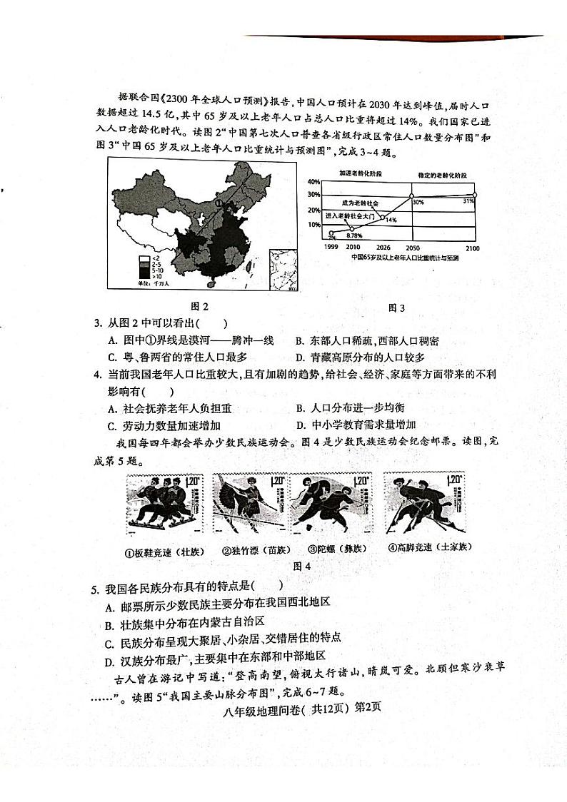 山东省聊城市阳谷县2023-2024学年八年级上学期期末地理试题第2页