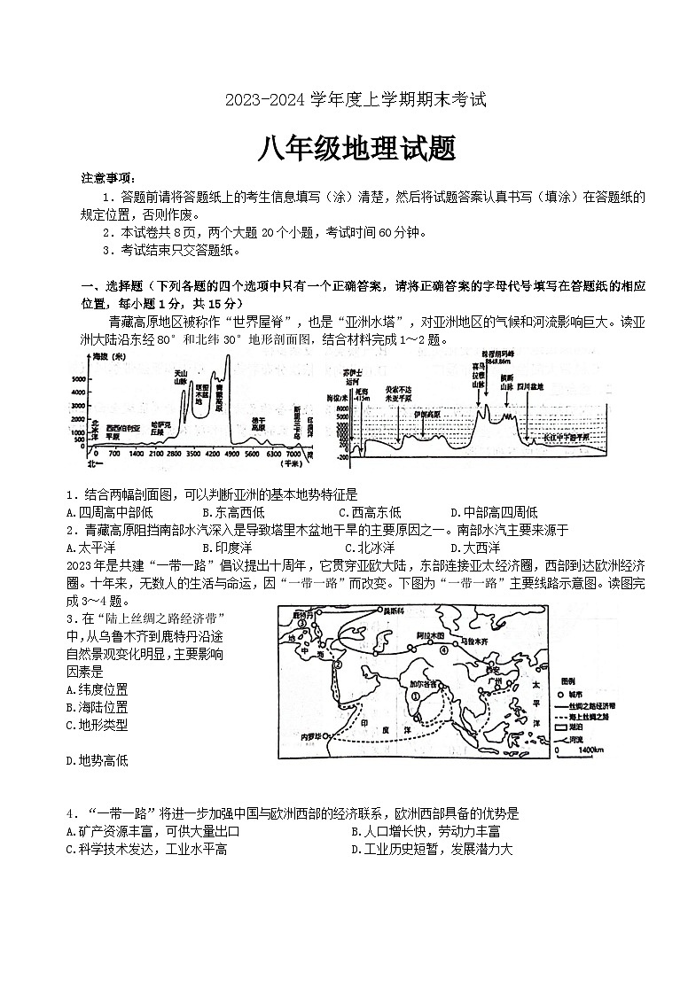 +山东省泰安市肥城市2023-2024学年八年级上学期期末考试地理试题+第1页