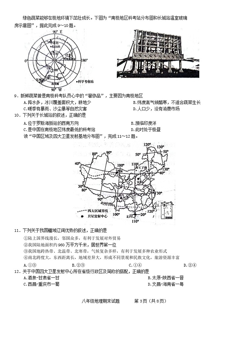 +山东省泰安市肥城市2023-2024学年八年级上学期期末考试地理试题+第3页