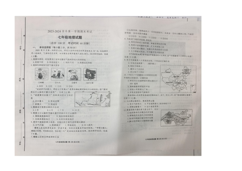 山东省广饶县2023-2024学年七年级第一学期期末考试试题--地理01