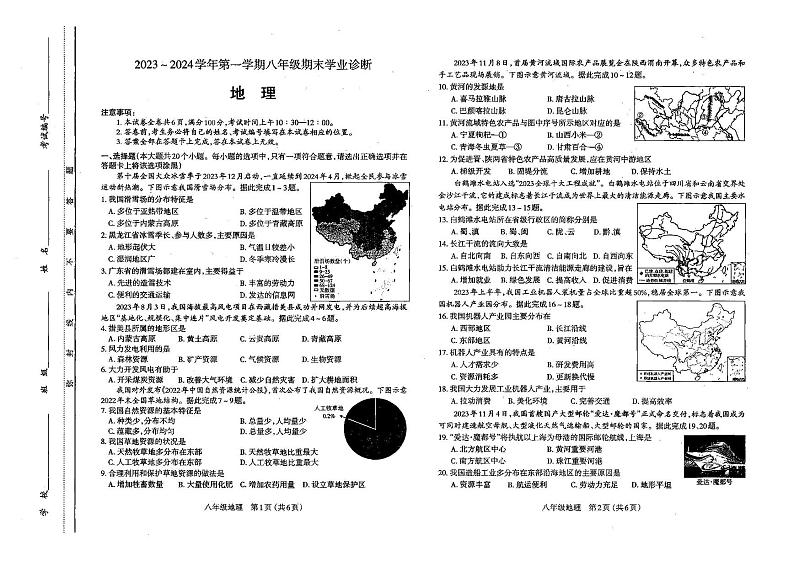 太原市2023-2024学年第一学期八年级期末学业诊断地理试卷和答案第1页