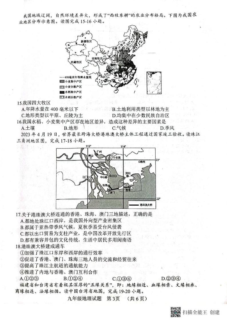 山东省东明县2023-2024学年九年级上学期期末地理试题03