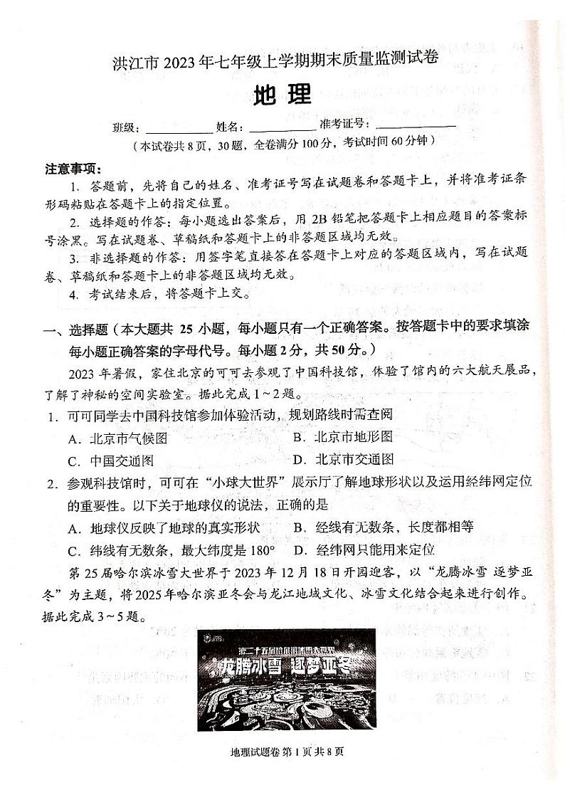 湖南省怀化市洪江市2023-2024学年七年级上学期期末地理试题第1页